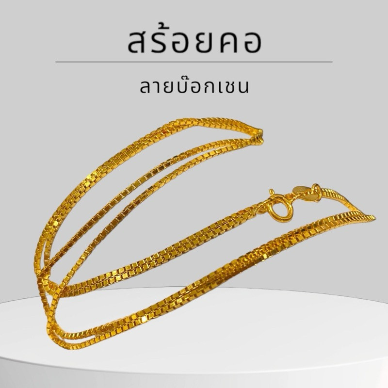 Keen jewelry สร้อยคอทองแท้ 9K อิตาลี ลายบ๊อกเชน 1 สลึง มีใบรับประกัน