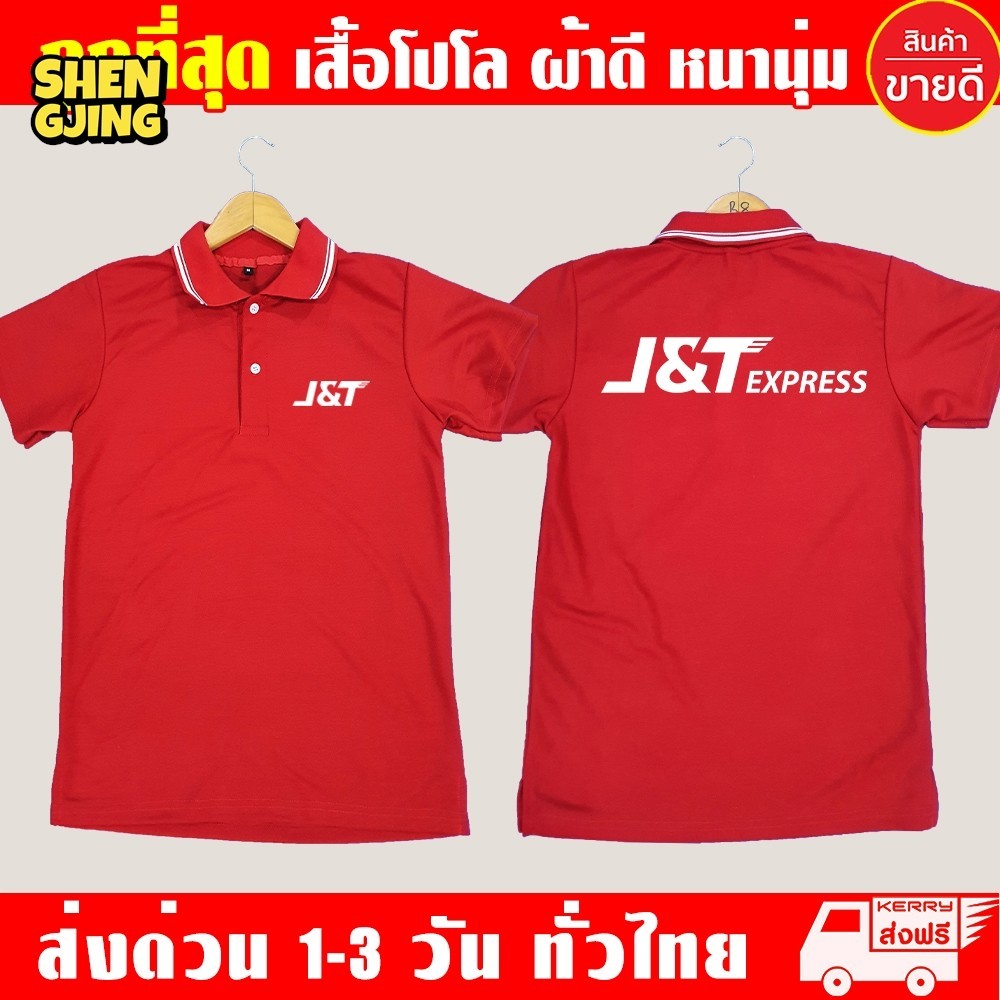 เสื้อคอปก J&T Express เสื้อ เจแอนด์ที เอ็กซ์เพรส เสื้อโปโล ผ้าดี หนานุ่ม ใส่สบาย งานดีแน่นอน รับประกัน