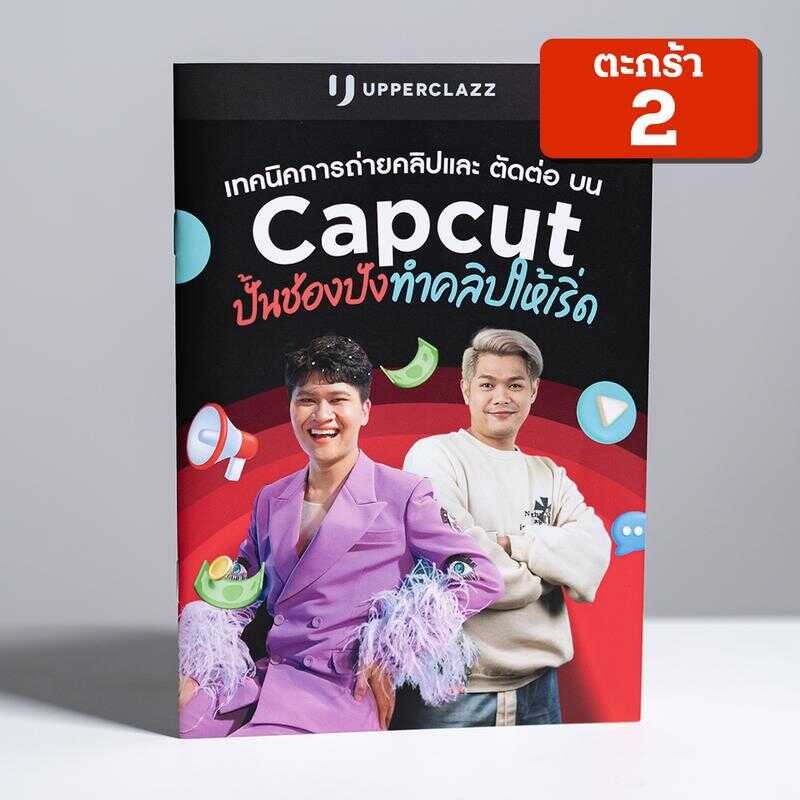 [ตะกร้า2] หนังสือคู่มือการตัดต่อและถ่ายทำคลิปวิดีโอบนโปรแกรม Capcut สอนเทคนิคการถ่ายทำให้เป๊ะปัง ตัด