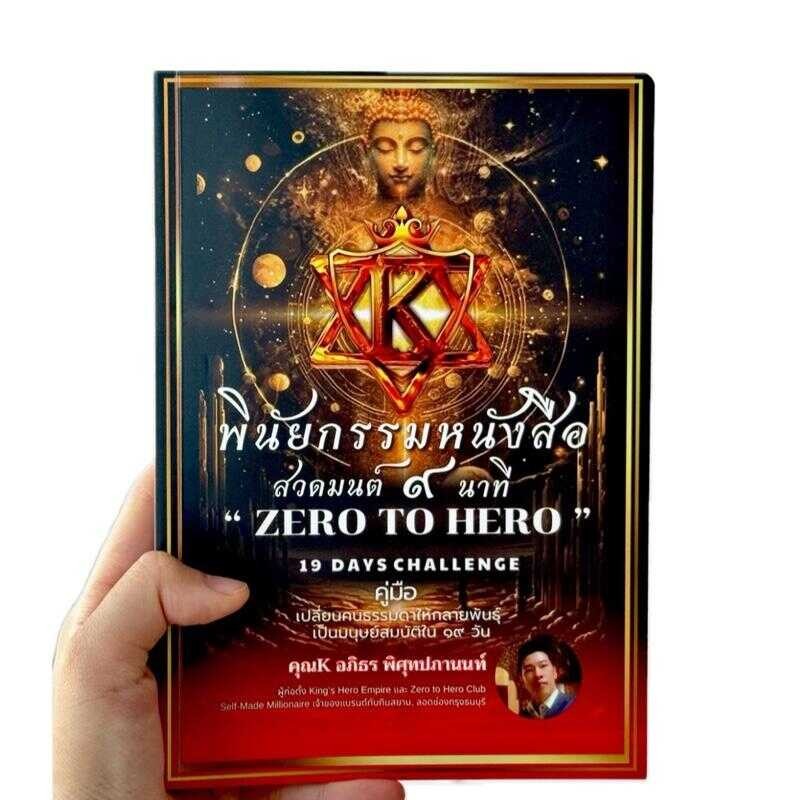 พินัยกรรมหนังสือ สวดมนต์ 9 นาที ZERO TO HERO 19 DAYS CHALLENGE