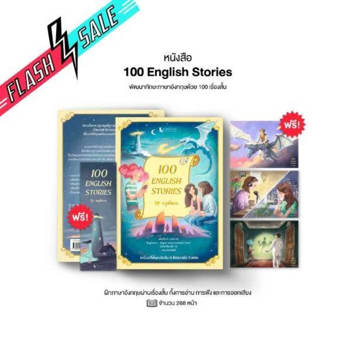 [Flashsale] หนังสือ 100 English Stories นิทานภาษาอังกฤษ เรื่อง พร้อมวิดีโอสอนออกเสียง By ครูพี่แอน