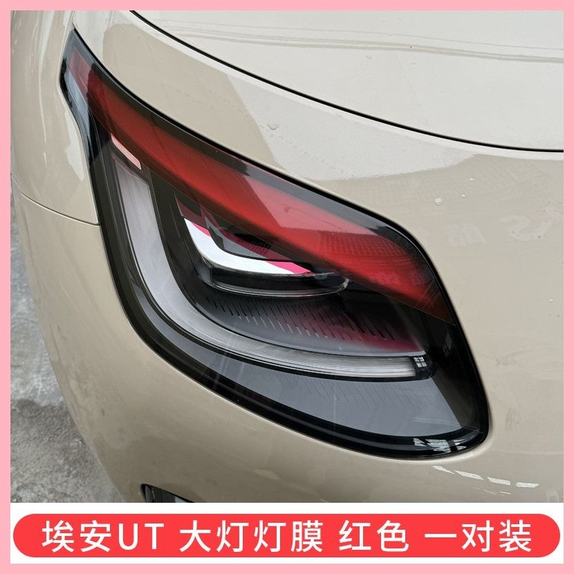 【Aion UT 2024-2025】 สติกเกอร์ส่วนตัวพิเศษสำหรับ Aian UT ไฟหน้าฟิล์มเปลี่ยนสีไฟตัดหมอกฟิล์มเปลี่ยนสี