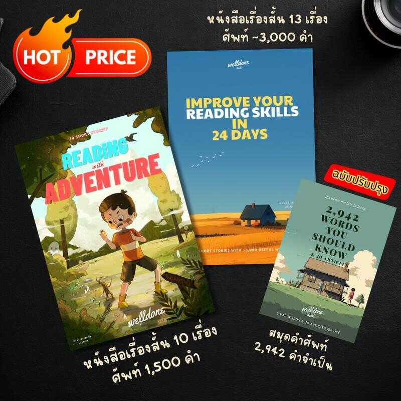 Set พร้อมลุย Reading และคำศัพท์ : รวมหนังสือ 3 เล่ม คำศัพท์มากกว่า 3000 คำ +Audiobook