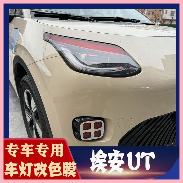 【Aion UT 2024-2025】 สติกเกอร์ส่วนตัวพิเศษสำหรับ Aian UT ไฟหน้าฟิล์มเปลี่ยนสีไฟตัดหมอกฟิล์มเปลี่ยนสี