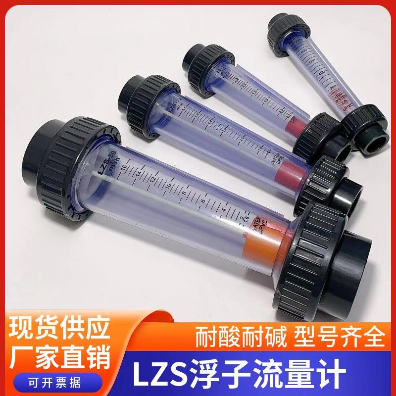 จัดส่งภายใน 24 ชั่วโมงหนา UPVC Float Flow Meter ทนกรดด่าง LZS-40/50/65/80/100PVC ท่อ Flow
