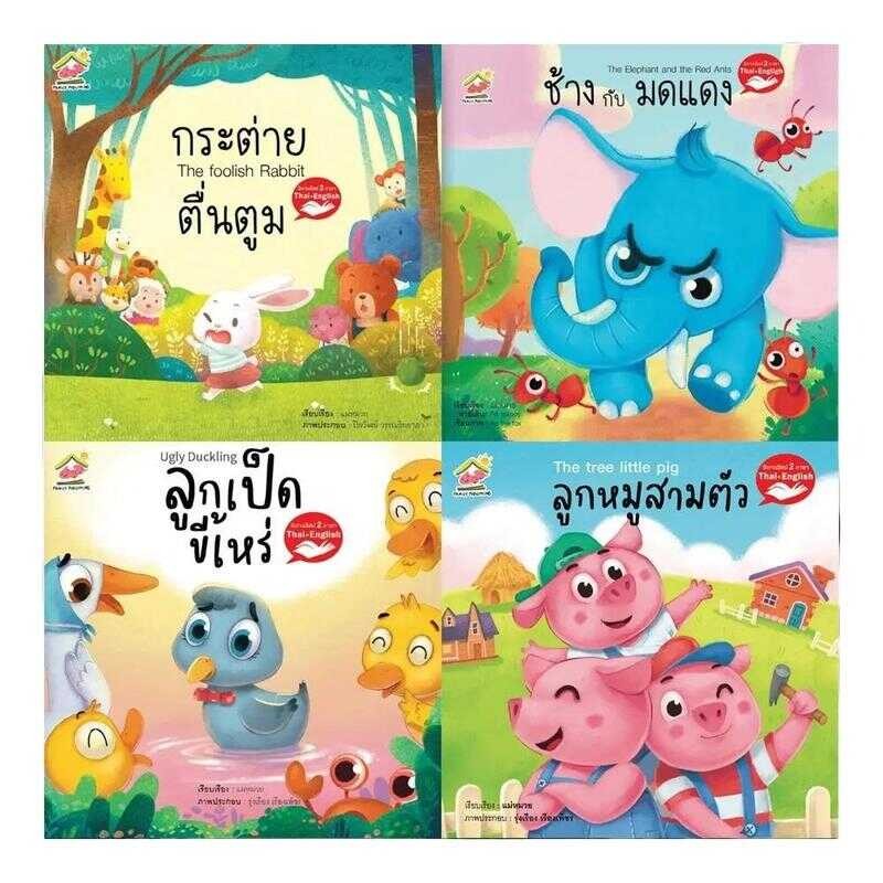 นิทานอีสป 2 ภาษา กระดาษแข็งทุกหน้า สีสดใส (มีให้เลือก 22 เรื่อง)