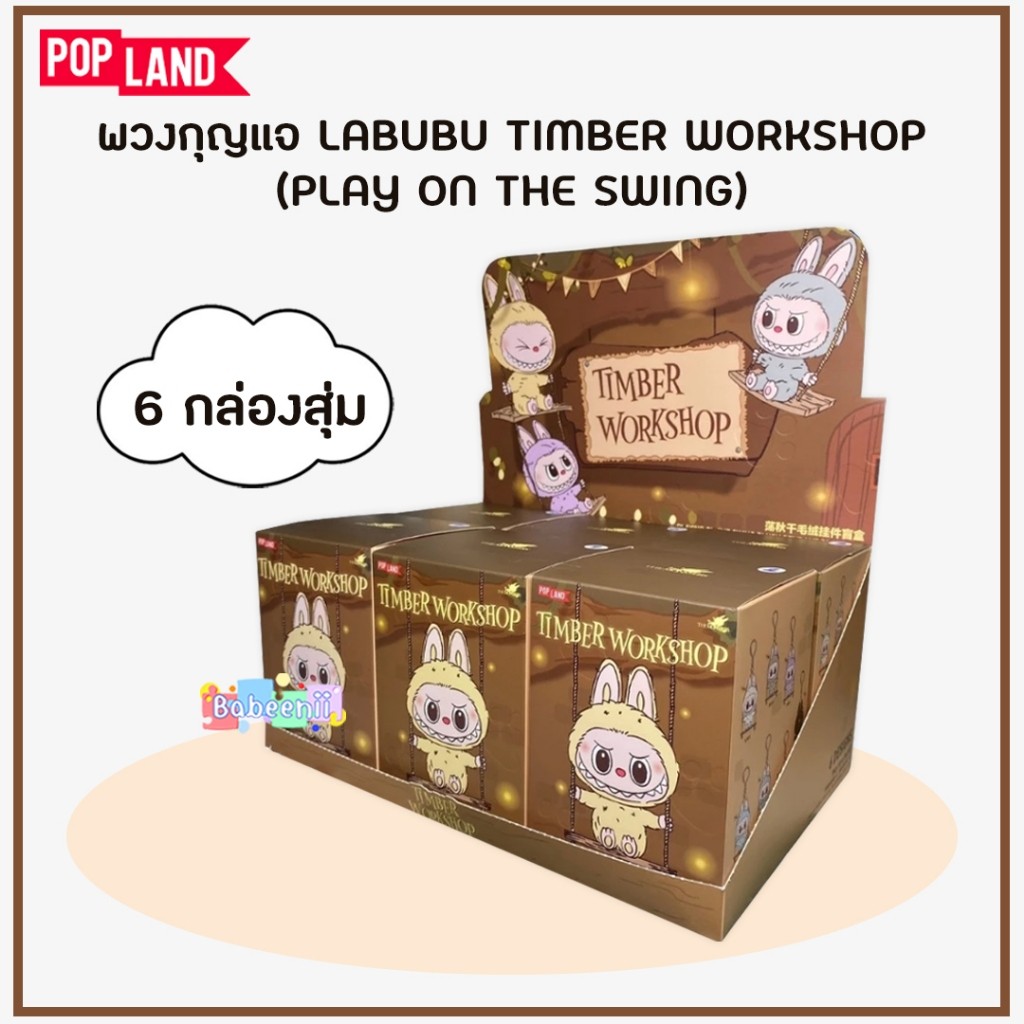 ยกบ็อกซ์ 6 กล่อง BBNB03 POPLAND พวงกุญแจ ลาบูบู้ชิงช้า Labubu Woodworking Workshop Series Swing Plu