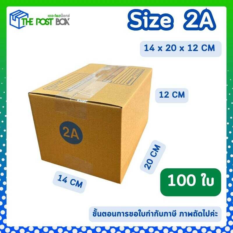 (100ใบ) กล่อง 2A กล่องไปรษณีย์ กล่องพัสดุ กว้าง 14 X ยาว 20 สูง 12 CM หนา 3 ชั้น (2A จำกัด 400 ใบ ต่