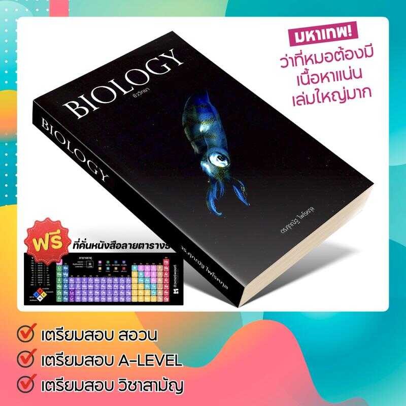 หนังสือ BIOLOGY ชีววิทยา มัธยมปลาย | ชีวะ ปลาหมึก อ.ศุภณัฐ ไพโรหกุล