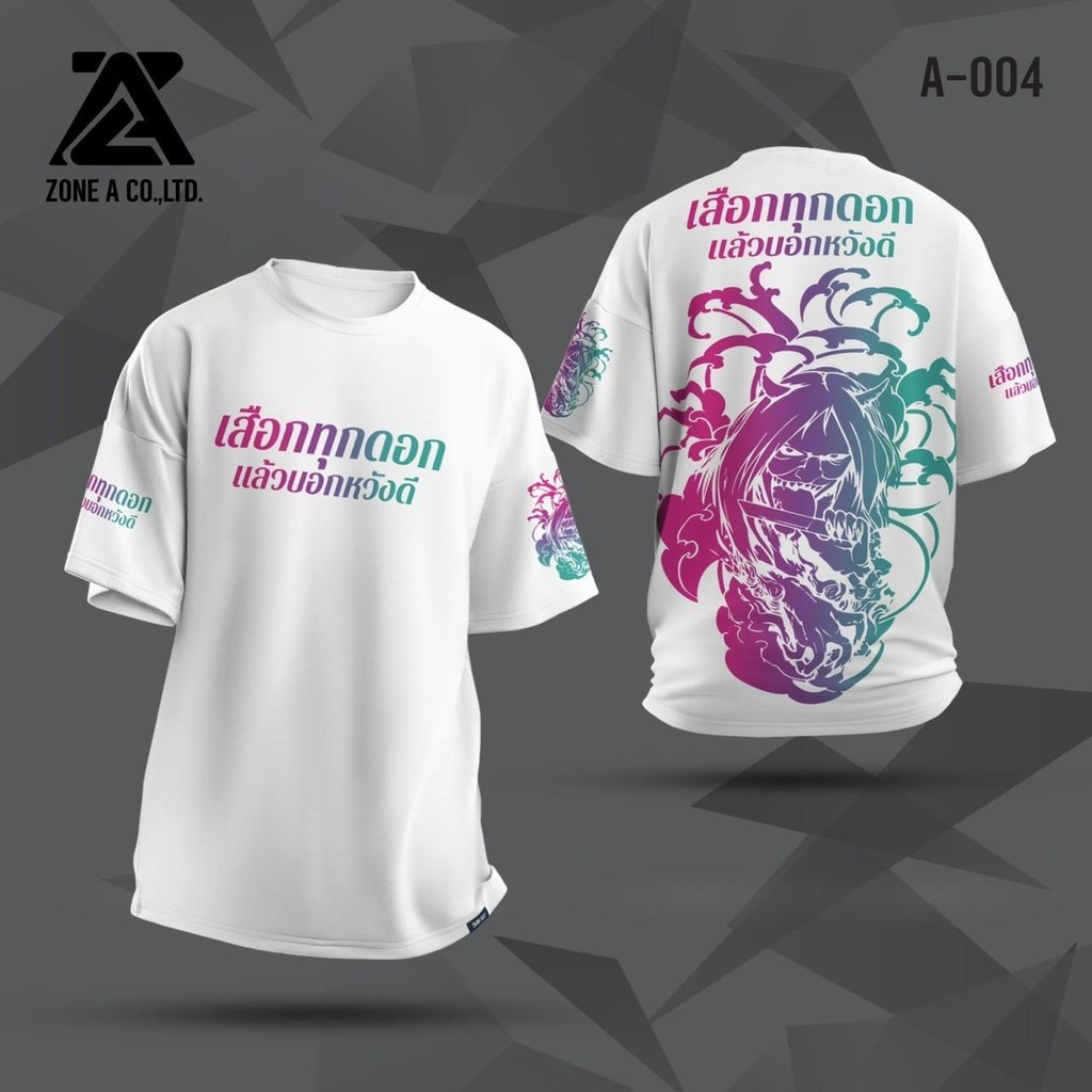 เสื้อพิมพ์ลาย Zone A รุ่นเสือกทุกดอก แล้วบอกหวังดี เสื้อวัยรุ่นคำคม เนื้อผ้าดี