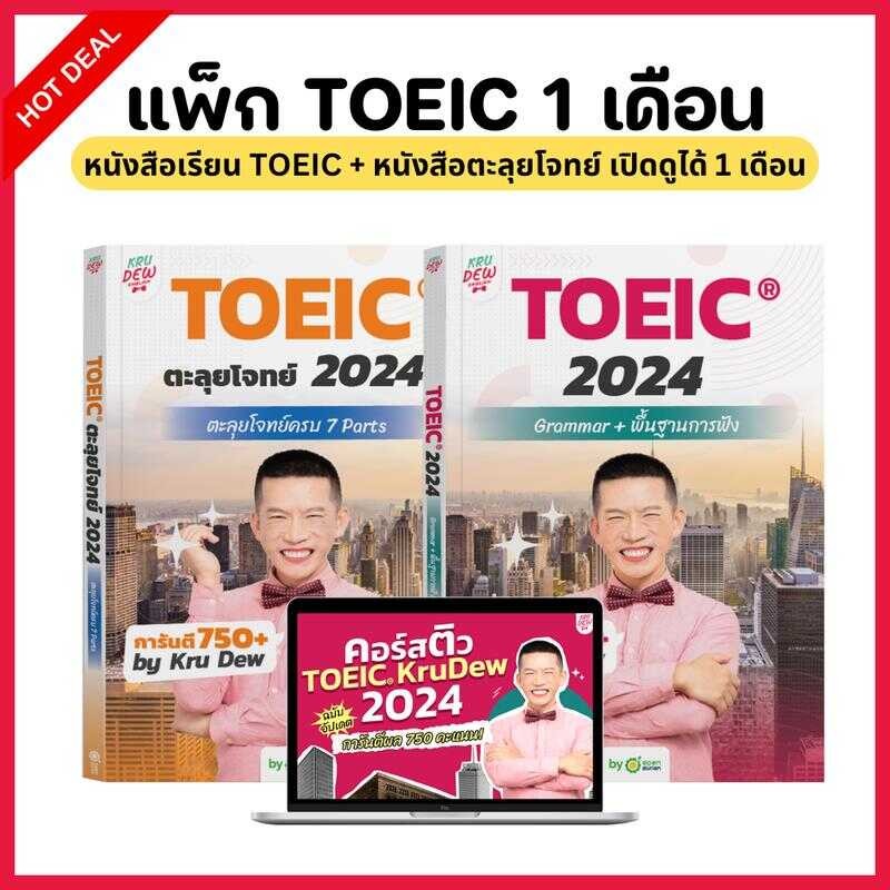 หนังสือ TOEIC ครูดิว เรียน 1 เดือนจบ เรียนกับครูดิว เดือนเต็ม By Krudew Opendurian