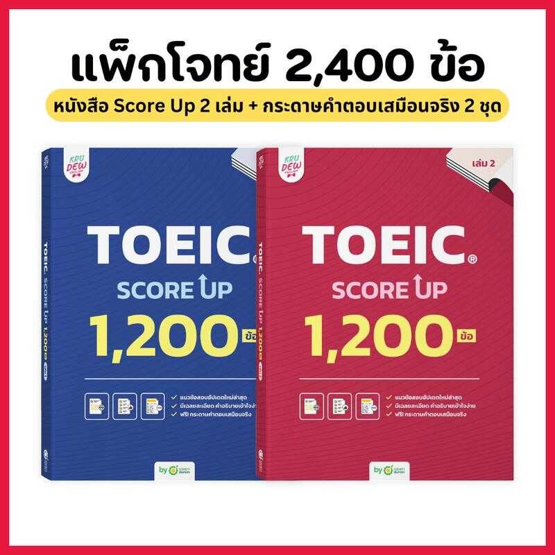 แพ็กคู่ หนังสือ TOEIC SCORE UP 1,200 ข้อ #เล่ม1 และ #เล่ม2 ฟรี กระดาษคำตอบเหมือนจริงท้ายเล่ม