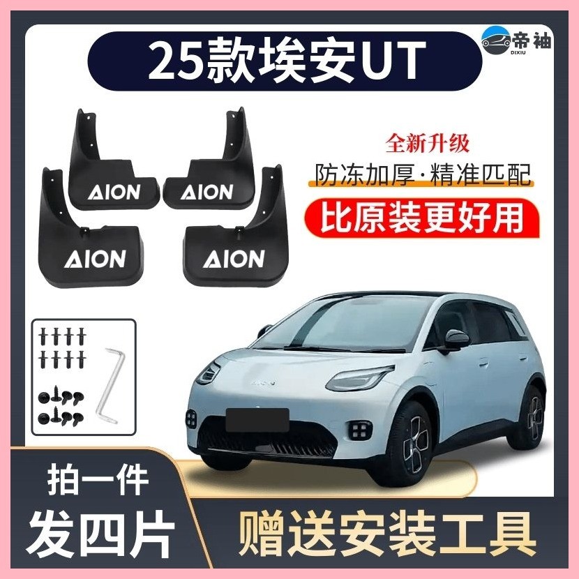 【Aion UT 2024-2025】 25 AIAN UT บังโคลนพิเศษต่อต้านการแช่แข็งแบบดั้งเดิมที่ทนทานต่อร่างกายต่อต้านการ