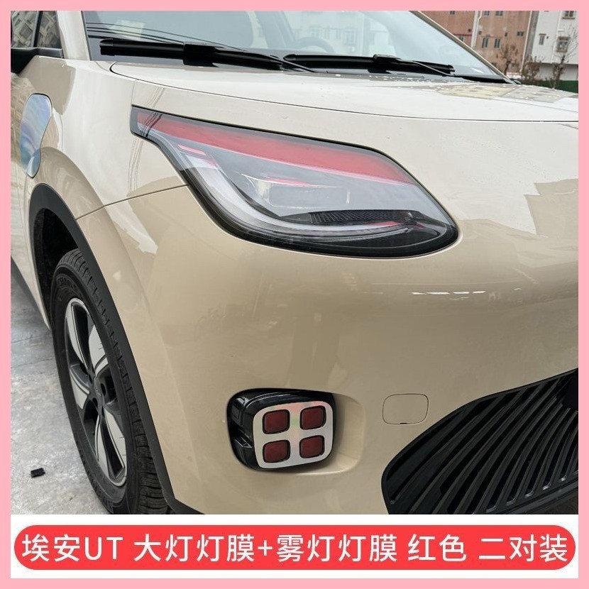 【Aion UT 2024-2025】 สติกเกอร์ส่วนตัวพิเศษสำหรับ Aian UT ไฟหน้าฟิล์มเปลี่ยนสีไฟตัดหมอกฟิล์มเปลี่ยนสี