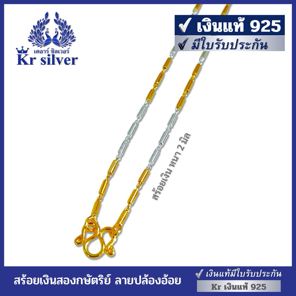 Kr silver เงินแท้มีใบรับประกัน สร้อยคอเงินแท้ สองกษัตริย์ ลายปล้องอ้อย ขนาด 2 มิล ยาว 18 นิ้ว 20 นิ