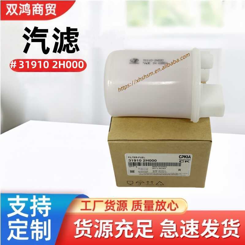 311910-2H000 319102H000 เหมาะสําหรับตัวกรองเชื้อเพลิง Hyundai Kia ตัวกรองรถยนต์
