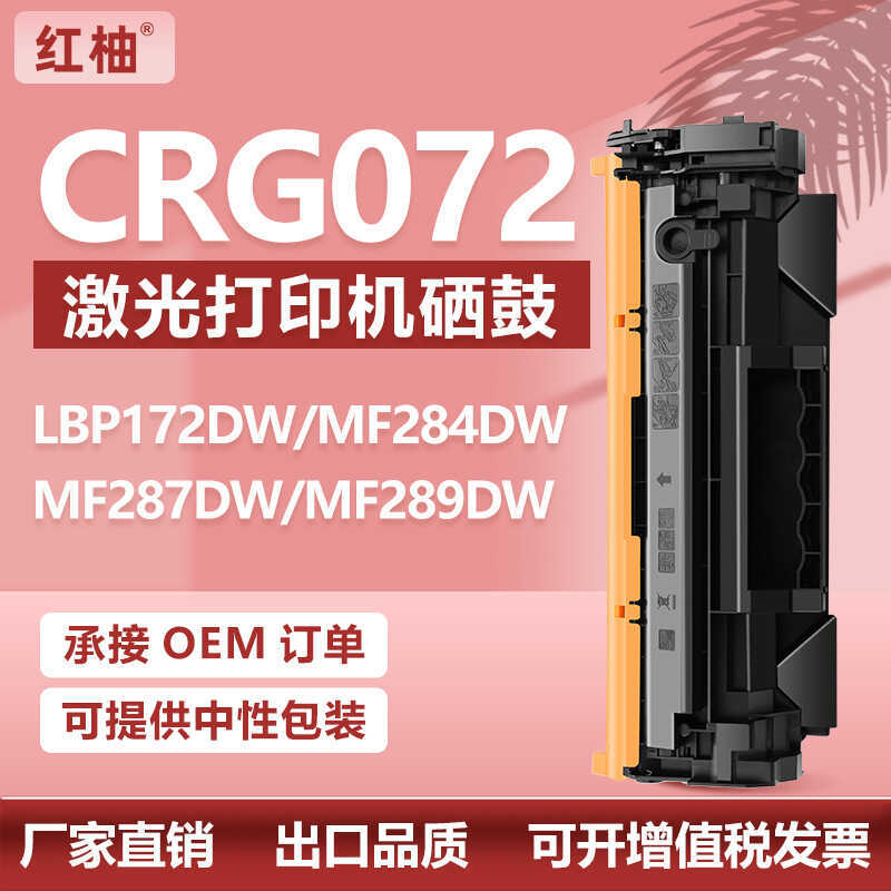 เหมาะสําหรับ Canon CRG072 Selenium Drum MF284 287dw ตลับหมึก MF289dw เครื่องพิมพ์ LBP172dw ตลับหมึกผ