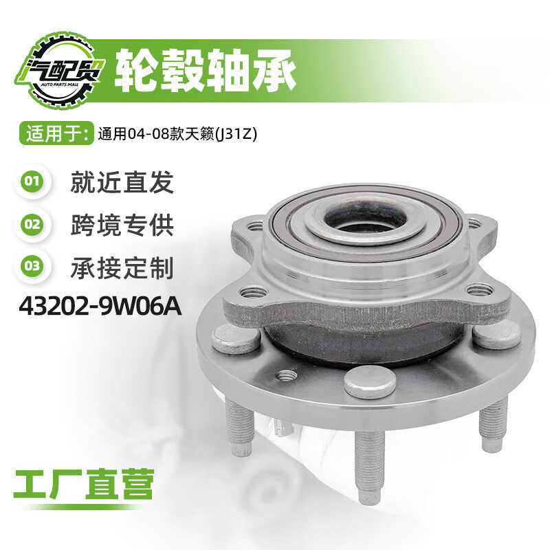 รถ Hub Unit Axle Head ด้านหลังเพลาหัว 43202-9W06A เหมาะสําหรับ 04-08 Teana