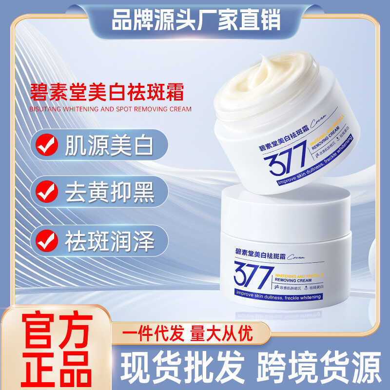 บิซูทัง 377 ครีมกําจัดฝ้ากระไวท์เทนนิ่งปรับสีผิวให้กระจ่างใสจุดจางจุดด่างดําลบสีเหลืองเข้มไวท์เทนนิ่