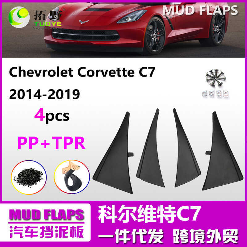 เหมาะสําหรับ Corvette C7C8 Mudguard Corvette Corvette C6 รถ Mudguard หนังอุปกรณ์เสริมการปรับเปลี่ยน