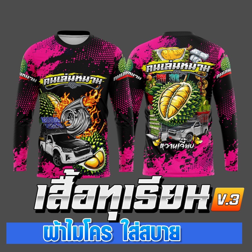 เสื้อทุเรียนซิ่ง คอกลม เสื้อแขนยาว ผ้าไมโครโพลี เสื้อพิมพ์ลาย ไม่ร้อน ใส่สบาย