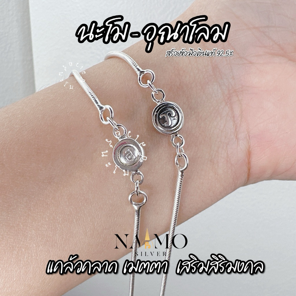 สร้อยข้อมือนะโม- อุณาโลม  สร้อยข้อมือเงินแท้ 92.5% สร้อยข้อมือนะโม