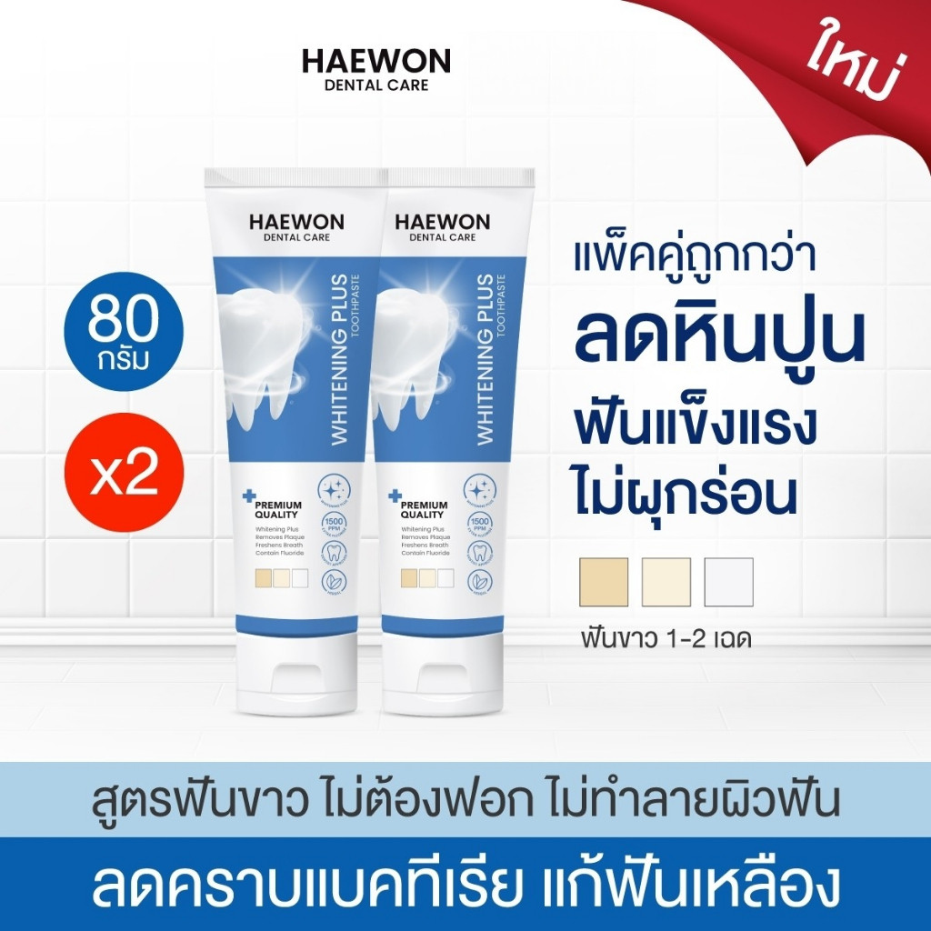 Haewon Whitening Plus ยาสีฟันแฮวอน สูตรฟันขาวได้ ไม่ต้องฟอก ไม่ทำลายสารเคลือบฟัน ขนาด 80g. ฟลูออไรด์