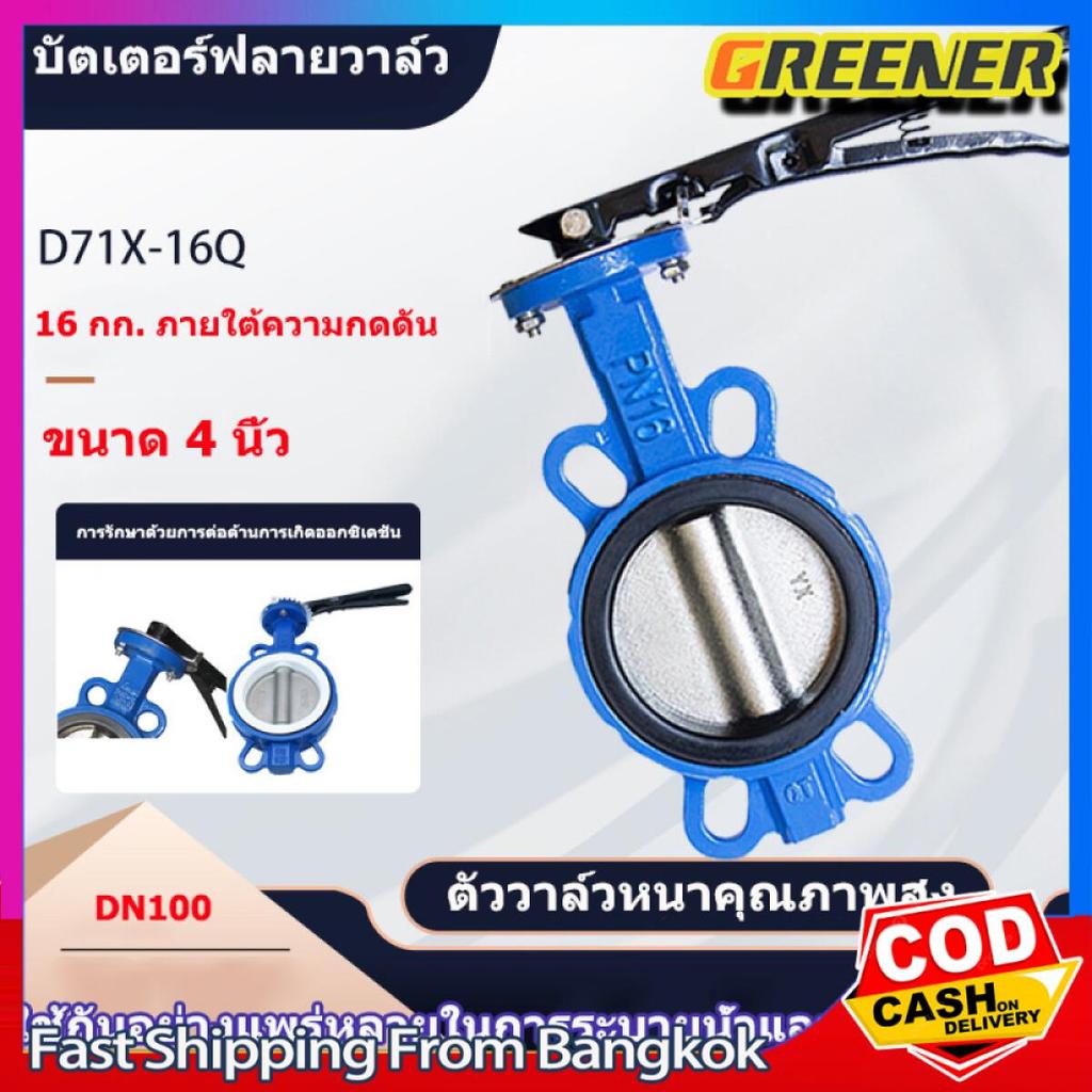 Greener พร้อมส่ง วาล์วปีกผีเสื้อ butterfly valve ขนาด 4 นิ้ว วาล์วผีเสื้อ วาล์วเหล็กหล่อ วาล์วปีกผีเสื้อยางดำ บัตเตอร์ฟล
