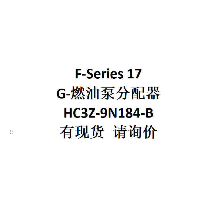 E-Commerce การค้าต่างประเทศรุ่นที่ใช้งานได้ F-Series17 การใช้ปั๊ม HC3Z-9N184-B