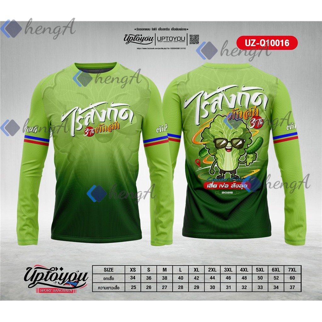 นี่คือเสื้อสปอร์ตแขนยาวสีเขียวที่ออกแบบตามความต้องการจากคอลเลกชั่น "สปอร์ต บางสีน" โดย Uptoyou