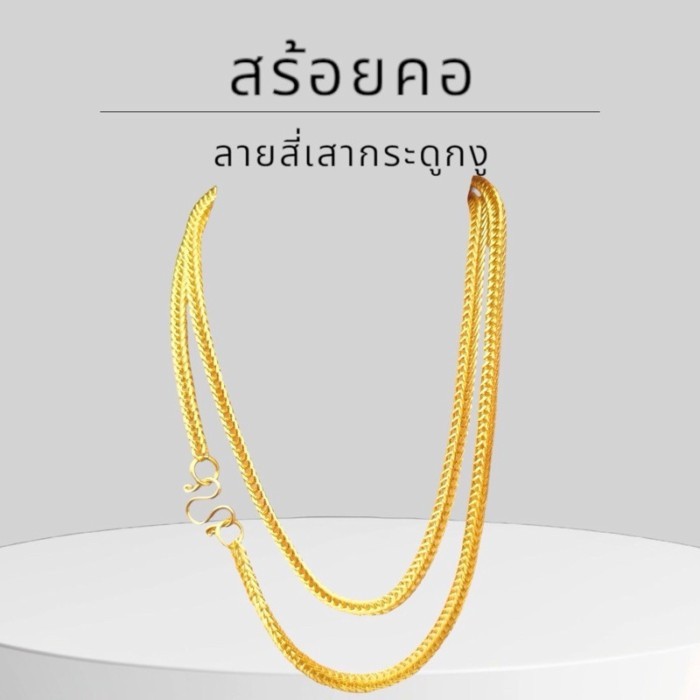 Keen jewelry สร้อยคอทองคำแท้ 9K อิตาลี ลายสี่เสากระดูกงู 3 มิล มีใบรับประกัน