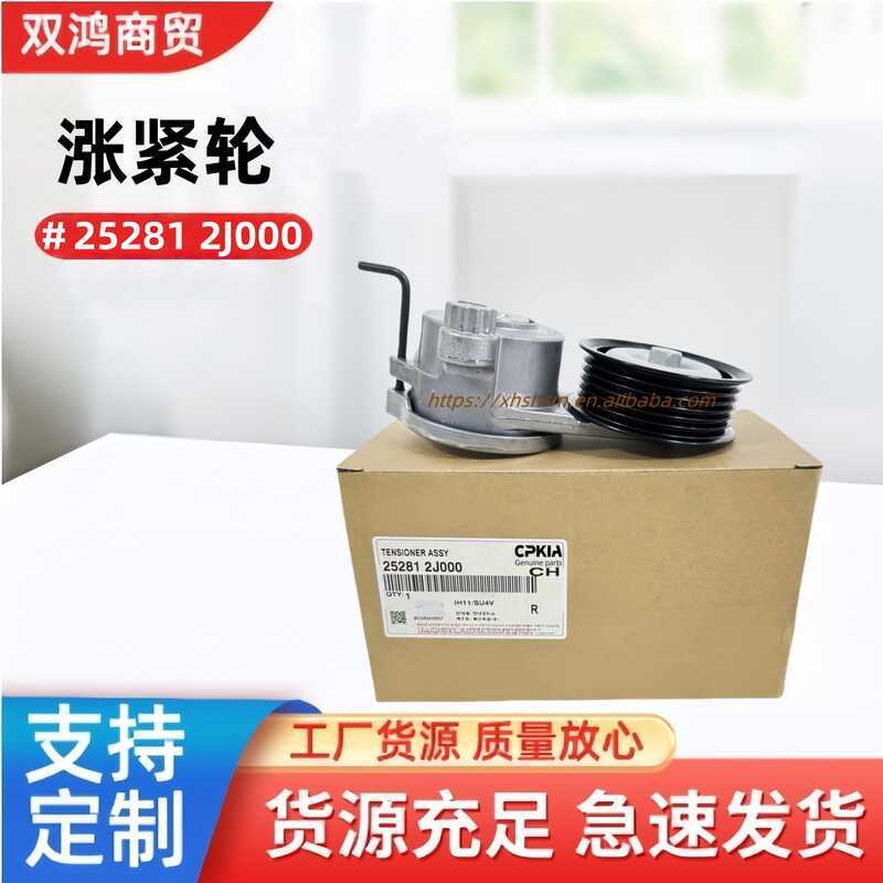 25281-2J000 252812J000 เหมาะสําหรับอุปกรณ์กระชับล้อกระชับเข็มขัดเครื่องกําเนิดไฟฟ้า Hyundai Kia