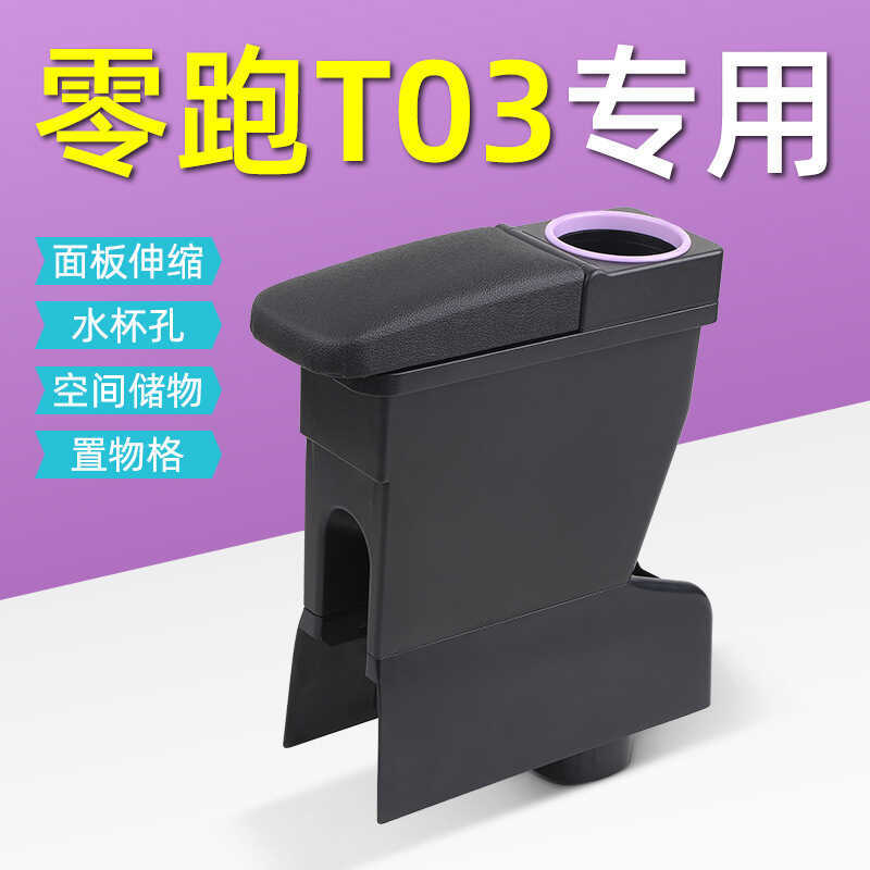Changjiang Zero Running T03 Armrest Box Modified Accessories T03 Dedicated Car Center Armrest Box St