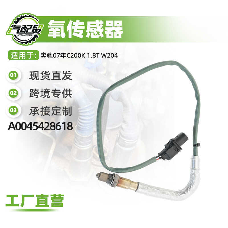 เซนเซอร์ออกซิเจนในรถยนต์เหมาะสําหรับ Mercedes-Benz 07 C200K 1.8T W204 เซนเซอร์ออกซิเจนด้านหน้า A0045