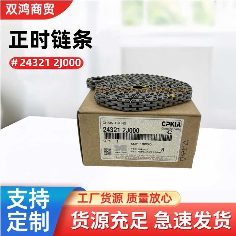 243212J000 เหมาะสําหรับ Hyundai Kia Timing Chain 24321 2J000