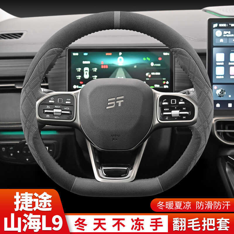 ที่หุ้มพวงมาลัย Chery Jetto Mountain Sea L9 ฤดูหนาว 2024 Mountain Sea L9pro/air/max Suede Grip Cover