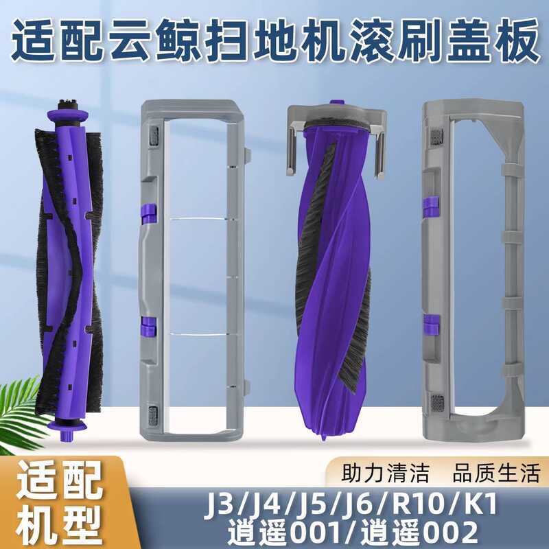 เหมาะสําหรับ Cloud Whale J3/J4/J5/J6 Xiaoyao 001/002 Sweeping Robot Accessories Roller Main Brush Co