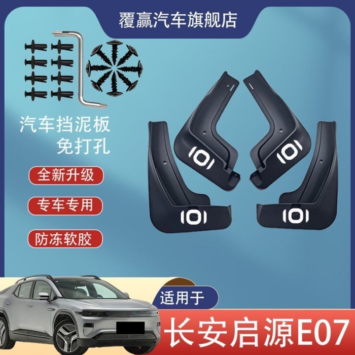 【Deepal E07 2025-2026】 Changan Qiyuan E07 2025 Fender Original พิเศษ E07 ด้านหน้าและล้อหลังอัพเกรดห