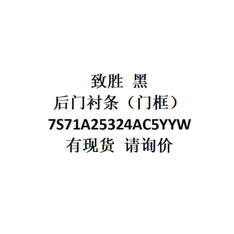 E-commerce การค้าต่างประเทศอุปทาน Win สีดําด้านหลังประตูซับแถบกรอบประตู 7S71A25324AC5YYW