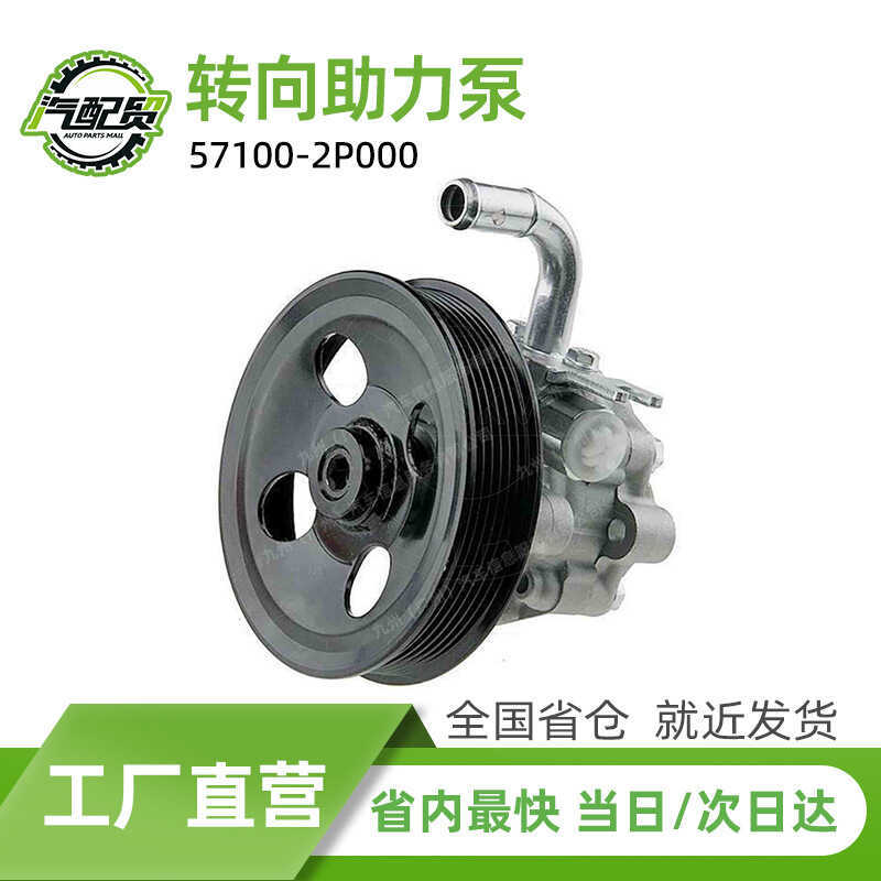 57100-2P000 รถพวงมาลัย Booster ปั๊มพวงมาลัยเหมาะสําหรับ 2009-2010 Kiki Atholanto XM