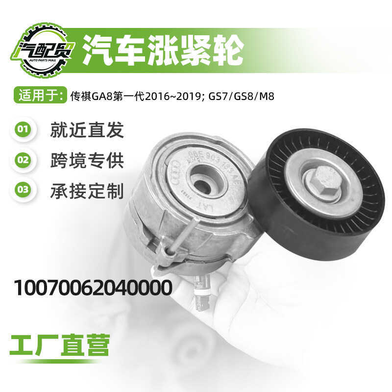 ล้อกระชับเข็มขัดรถยนต์10070062040000เหมาะสําหรับ Chuanqi GA8 2016 ~ 2019 คลังสินค้าพร้อม