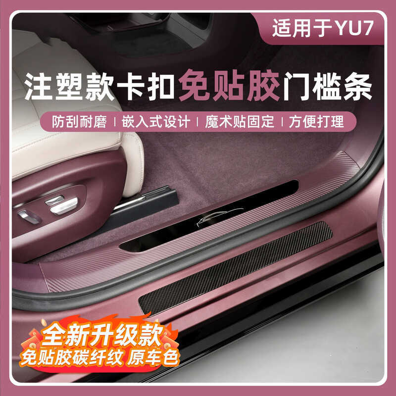 เหมาะสําหรับ Xiaomi YU7 กาวฟรีเกณฑ์แถบคาร์บอนไฟเบอร์รูปแบบยินดีต้อนรับขั้นตอน Anti-Stepping Trunk ด้