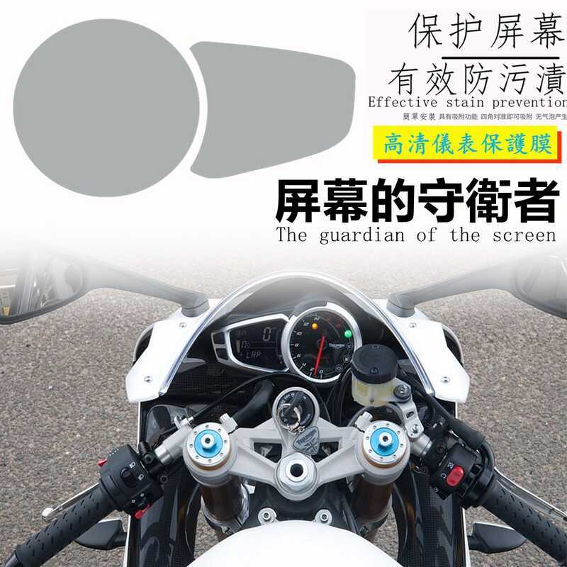 เหมาะสําหรับ TRIUMPH DAYTONA/SPEED TRIPLE/STREET TRIPLE/s保护膜仪表