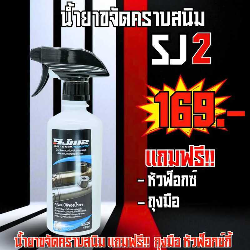 น้ำยาขจัดคราบสนิม Sj2 แถมฟรีหัวฟ็อกซ์ 56E