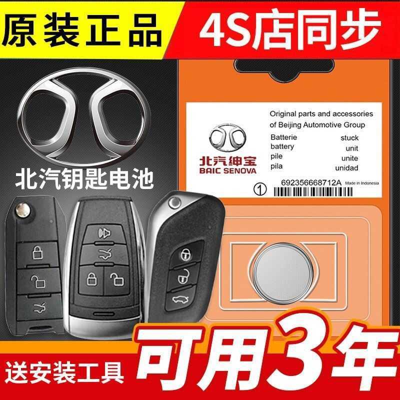 BAIC แบตเตอรี่แบบพิเศษสำหรับกุญแจรีโมทรถยนต์ไฟฟ้าพลังงานใหม่ EC180 EC200, Beijing Electronics E