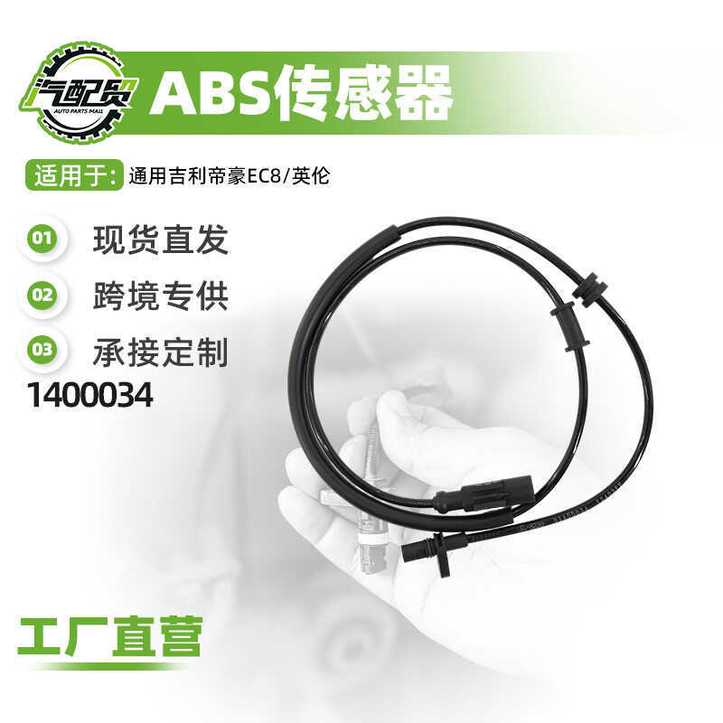 เซ็นเซอร์ล้อ ABS-Front เหมาะสําหรับ Geely EC8/British Anti-Holding 1400034