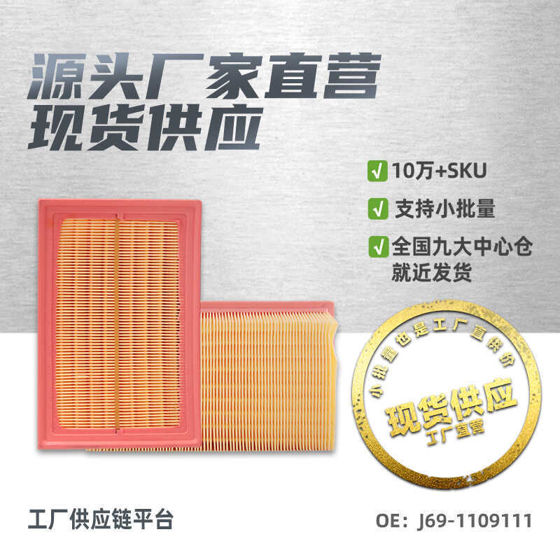 เจ69-1109111เหมาะสําหรับ Ruihu 3X Air Filter องค์ประกอบ Air Grid Auto Parts
