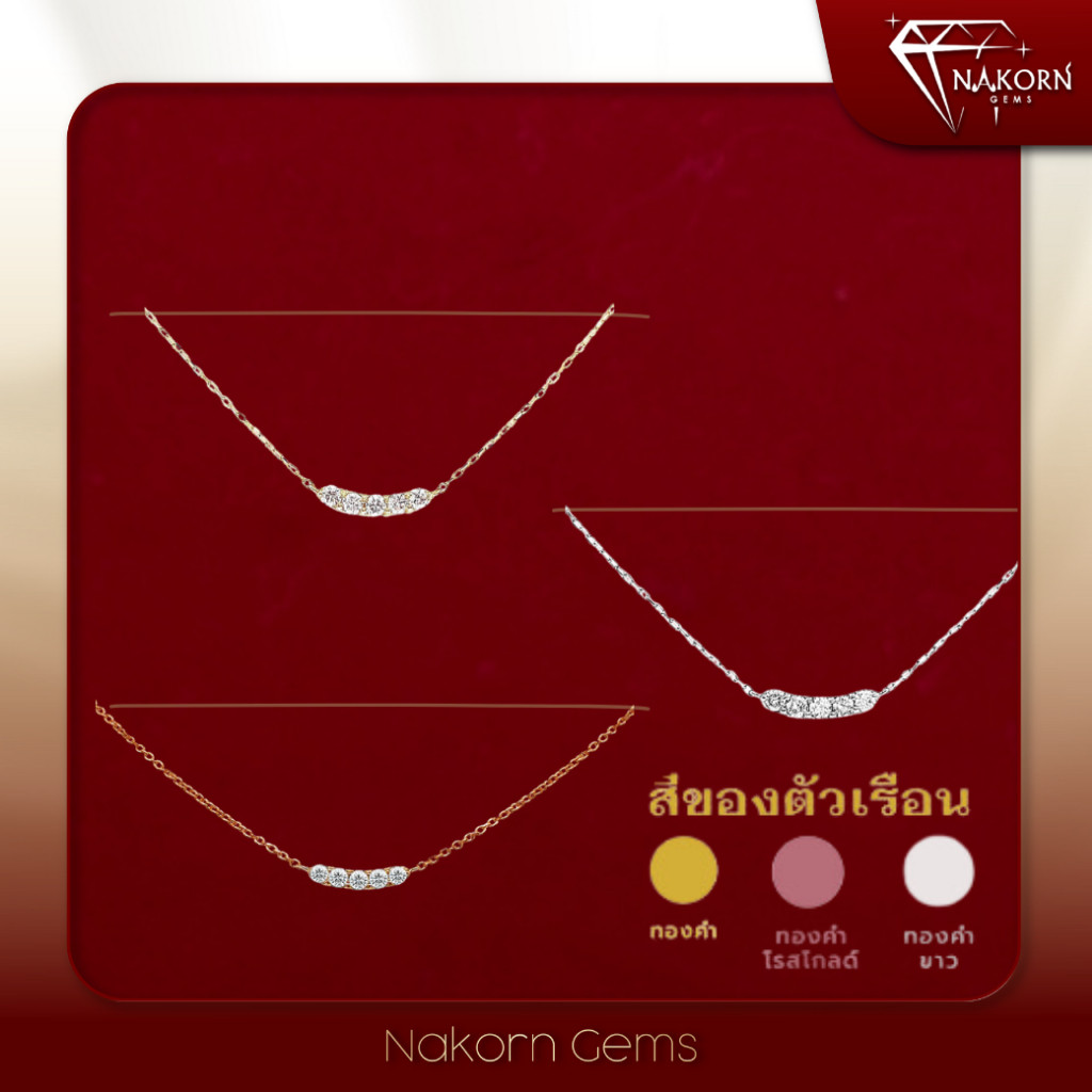 NAKORN GEMS สร้อยคอทองแท้ 18K ประดัเบเพชรแท้ สร้อยคอผู้หญิง สร้อยคอทองแท้ สร้อยคอประดับเพชรเเท้ พร้