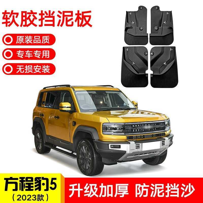 เหมาะสําหรับปี 2023 รุ่น Biadi สูตรเสือดาว 5 รถด้านหน้าด้านหลังยาง Fender ยางทรายนุ่มบล็อก Shar Pei 