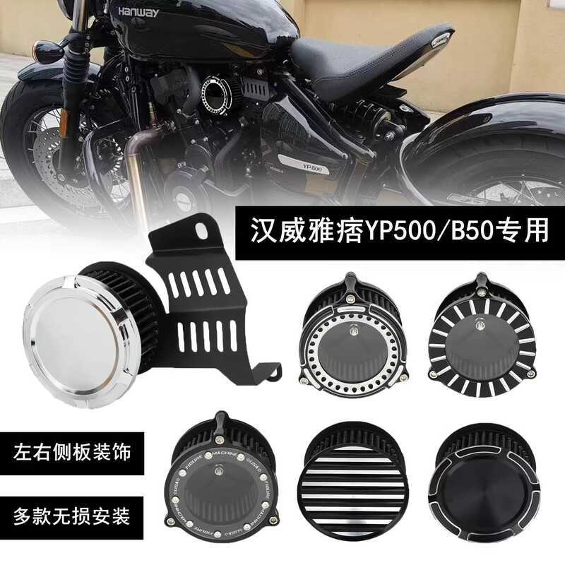 เหมาะสําหรับ Hanwei Yuppie YP500/B50 อุปกรณ์เสริมดัดแปลงเครื่องยนต์ซ้ายขวาฝาครอบตกแต่ง Retro โปร่งใส